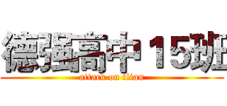 德强高中１５班 (attack on titan)