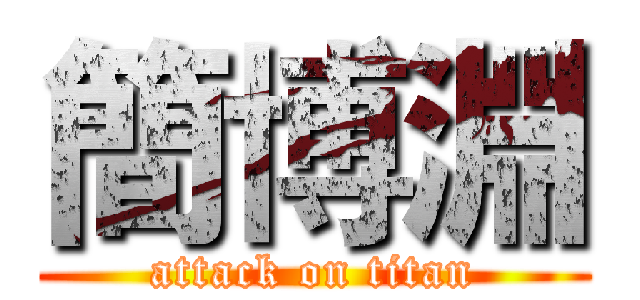 簡博淵 (attack on titan)