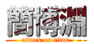 簡博淵 (attack on titan)