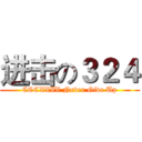 进击の３２４ (CCCXXIV Never Give Up)