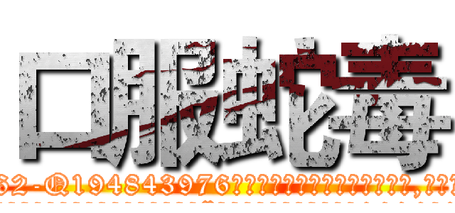 口服蛇毒 (口服蛇毒【电.话186x0156x9662-Q194843976林氏药业】我们做的是长期生意,靠的是老客户长期支持
参考消息网2月20日报道 韩媒称，“剩女多、离婚率高的城市，房价一定会上涨。”这是中国经济学家金岩石2016年12月参加在上海举行的房地产相关论坛时说的话。
)