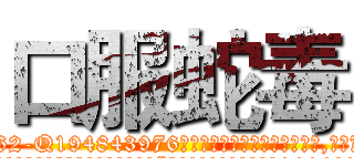 口服蛇毒 (口服蛇毒【电.话186x0156x9662-Q194843976林氏药业】我们做的是长期生意,靠的是老客户长期支持
参考消息网2月20日报道 韩媒称，“剩女多、离婚率高的城市，房价一定会上涨。”这是中国经济学家金岩石2016年12月参加在上海举行的房地产相关论坛时说的话。
)