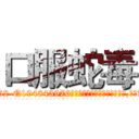 口服蛇毒 (口服蛇毒【电.话186x0156x9662-Q194843976林氏药业】我们做的是长期生意,靠的是老客户长期支持
参考消息网2月20日报道 韩媒称，“剩女多、离婚率高的城市，房价一定会上涨。”这是中国经济学家金岩石2016年12月参加在上海举行的房地产相关论坛时说的话。
)