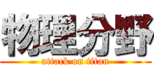 物理分野 (attack on titan)