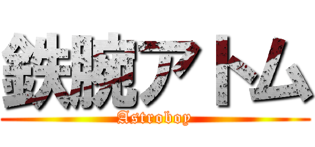 鉄腕アトム (Astroboy)