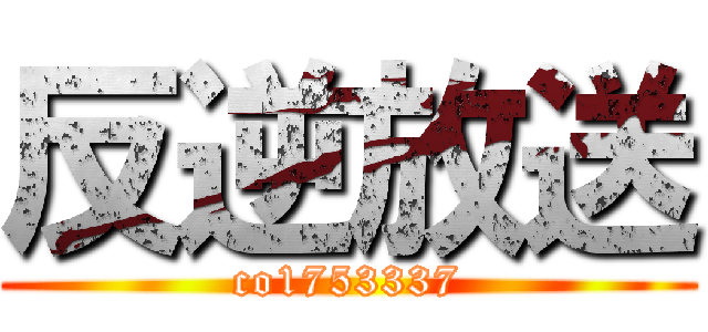 反逆放送 (co1753337)