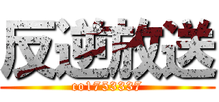 反逆放送 (co1753337)