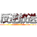 反逆放送 (co1753337)