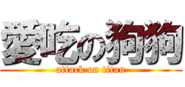 愛吃の狗狗 (attack on titan)