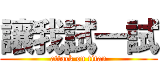 讓我試一試 (attack on titan)