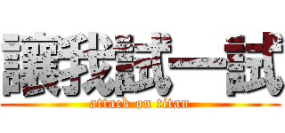 讓我試一試 (attack on titan)