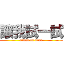 讓我試一試 (attack on titan)