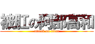 被肛の阿部高和 (attack on titan)