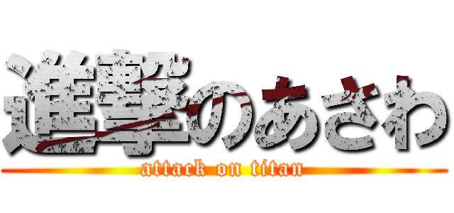進撃のあさわ (attack on titan)