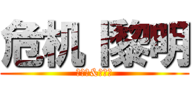 危机丨黎明 (怪蜀黍&萝莉控)