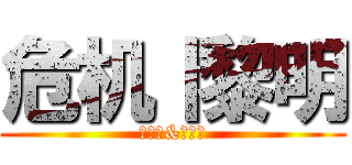 危机丨黎明 (怪蜀黍&萝莉控)