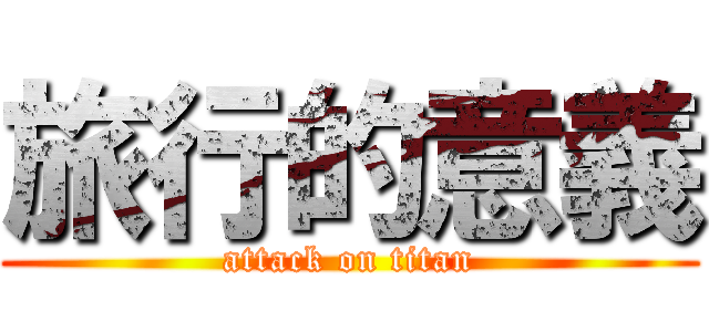 旅行的意義 (attack on titan)