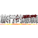 旅行的意義 (attack on titan)