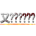 又齁齁齁齁齁齁 (yooooooooooooo)