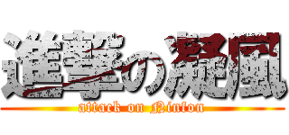 進撃の凝風 (attack on Ninfon)