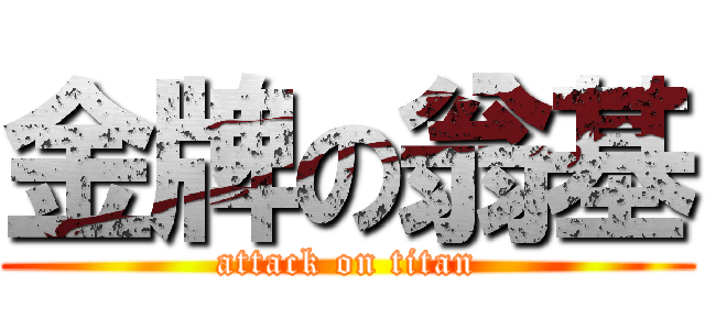 金牌の翁基 (attack on titan)
