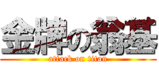 金牌の翁基 (attack on titan)