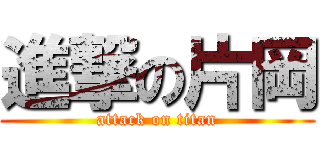 進撃の片岡 (attack on titan)
