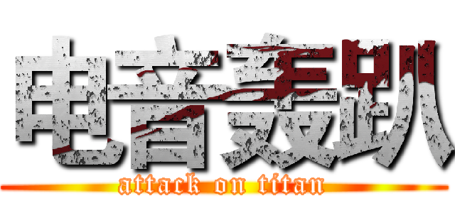 电音轰趴 (attack on titan)