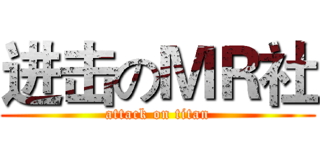 进击のＭＲ社 (attack on titan)