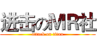 进击のＭＲ社 (attack on titan)
