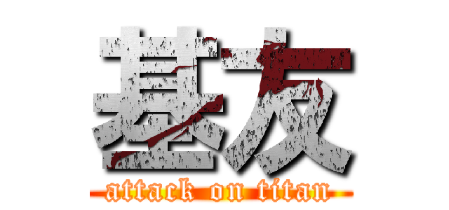 基友 (attack on titan)