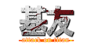 基友 (attack on titan)