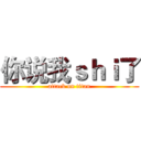 你说我ｓｈｉ了 (attack on titan)