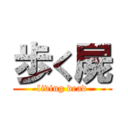 歩く屍 (living dead)