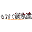 もうすぐ新永遠 (for kaito and shinichi)
