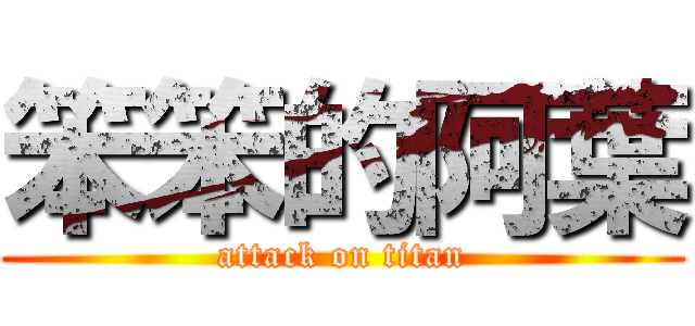 笨笨的阿葉 (attack on titan)