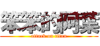 笨笨的阿葉 (attack on titan)