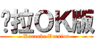 卡拉ＯＫ版 (Karaoke Version)