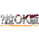 卡拉ＯＫ版 (Karaoke Version)