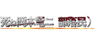 死ね岡本竜ニ（部落民） (BUSAIKU)