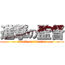 進撃の監督 (attack on director)