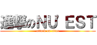 進撃のＮＵ\'ＥＳＴ (attack on titan)