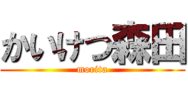 かいけつ森田 (morita)