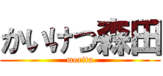 かいけつ森田 (morita)