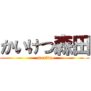 かいけつ森田 (morita)