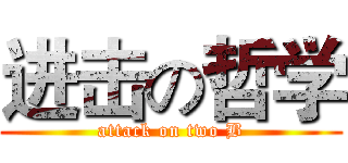 进击の哲学 (attack on two B)