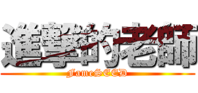 進撃的老師 (FameSEED)