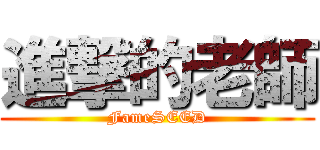 進撃的老師 (FameSEED)