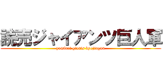 読売ジャイアンツ巨人軍 (yomiuri giants kyojingun)