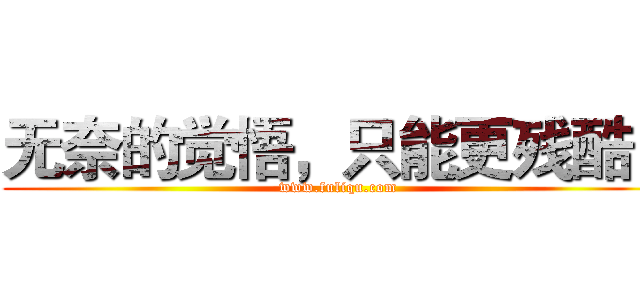 无奈的觉悟，只能更残酷！ (www.fuliqu.com)